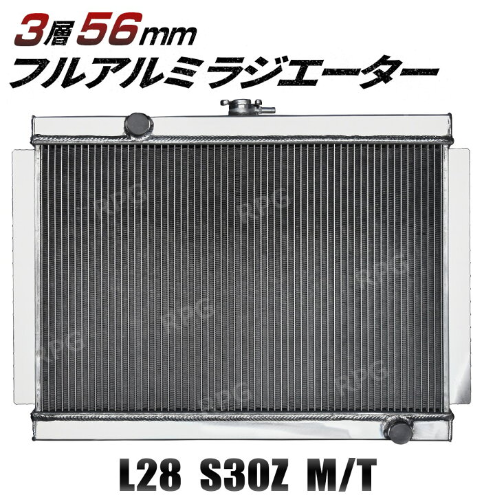 楽天市場】3層 56MM アルミ ラジエーター L型 L28 ケンメリ S30Z 