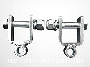 �y����E�����ւ̔z���s�z�W���j�[ JB23 JB33 JB43 JB64 JB74�p�V���b�N�����u���P�b�g50mm