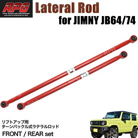 【沖縄・離島への配送不可】ジムニー JB64W JB74W ターンバックル調整式強化ラテラルロッド　レッド 前後セット