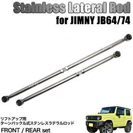 【沖縄・離島への配送不可】ジムニー JB64W JB74W ターンバックル調整式ステン強化ラテラルロッド 前後セット