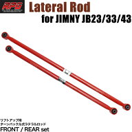【沖縄・離島への配送不可】ジムニー JB23W/33W/43W ターンバックル調整式強化ラテラルロッド　レッド 前…