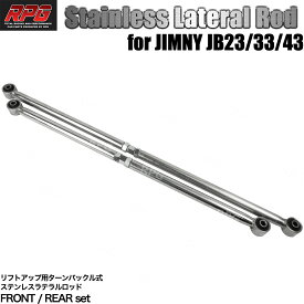 【沖縄・離島への配送不可】ジムニー JB23W/33W/43W ターンバックル調整式ステン強化ラテラルロッド 前後セット