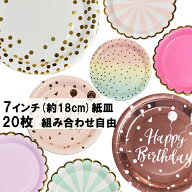 紙皿 おしゃれ 使い捨て 20枚 お好きな組み合わせで20枚 [国内発送] 耐水 耐油 かわいい プレート 誕生日…