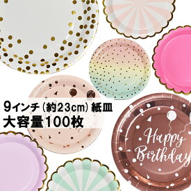 紙皿 おしゃれ 使い捨て 100枚 [国内発送] 業務用 大容量 耐水 耐油 かわいい 大量 プレート 誕生日 大人数のパーティーやイベントなどに 約23cm【沖縄・離島配送不可】