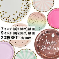 紙皿 おしゃれ 使い捨て 20枚セット [国内発送] 耐水 耐油 かわいい プレート 誕生日 パーティーやイベン…