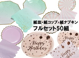 紙皿 おしゃれ かわいい 50枚 国内発送 業務用 紙コップ 紙ナプキン セット クリスマス 誕生日 パーティーやイベントなど 大容量 耐水 耐油 大量 使い捨て テーブルウェア ペーパープレート【沖縄・離島配送不可】