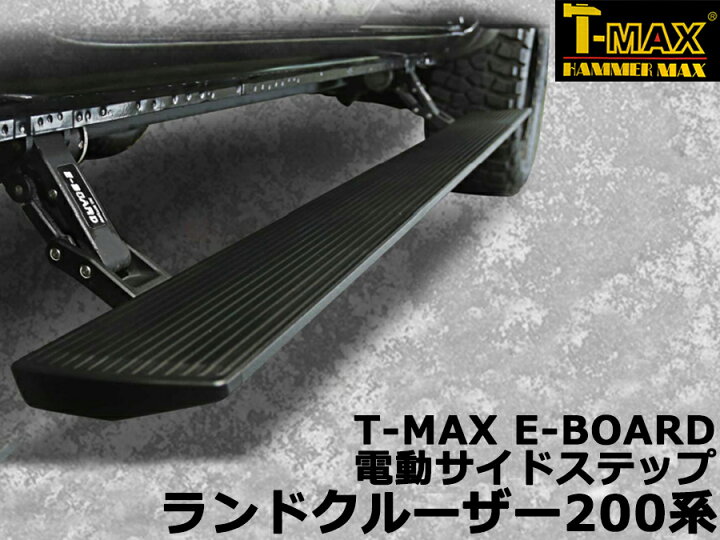 楽天市場】T-MAX電動サイドステップ ランドクルーザー 200系PST02-1210 