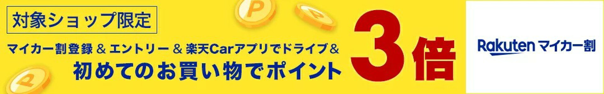 マイカー割
