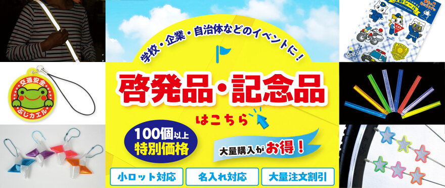 啓発品・記念品