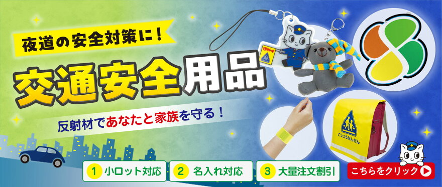 交通安全