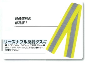 100本 セット リーズナブル 蛍光 反射タスキ