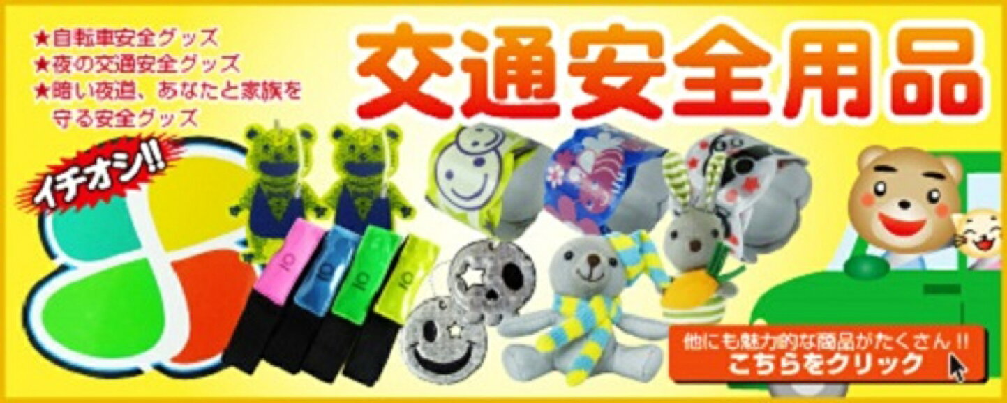 楽天市場 | ゼウス通販ショップ - 安心・安全をお届けする、交通安全・防犯・防災用品のお店です。