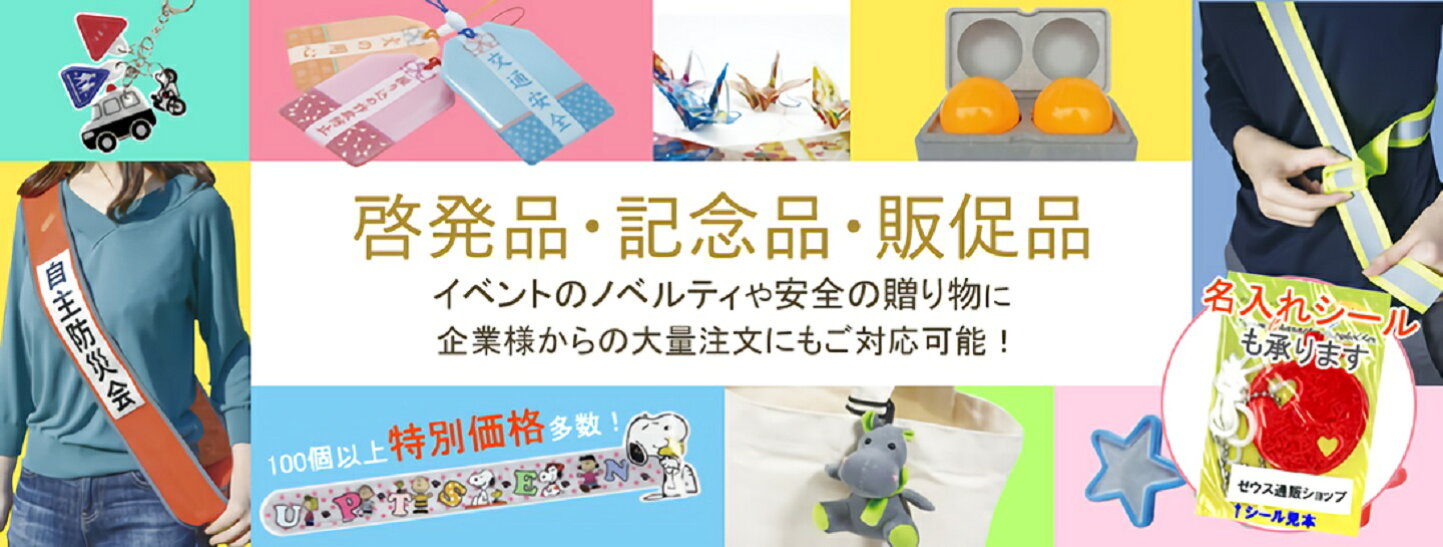 楽天市場 | ゼウス通販ショップ - 安心・安全をお届けする、交通安全・防犯・防災用品のお店です。