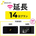 【延長専用】 wifi レンタル 無制限プラン 14日 レンタルwifi wifiレンタル ワイファイレンタル レンタルワイファイ W…