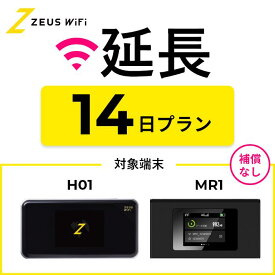 【延長専用】 wifi レンタル 無制限プラン 14日 レンタルwifi wifiレンタル ワイファイレンタル レンタルワイファイ Wi-Fi 引っ越し 引越し 入院 一時帰国 国内 在宅勤務 旅行 車中泊 ドコモ docomo ソフトバンク au モバイルWiFi 2週間 ゼウスwifi ZEUSwifi