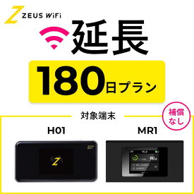 【延長専用】短期レンタルWiFi 180日プラン オプションなし