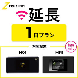 【延長専用】 wifi レンタル 無制限プラン 1日 レンタルwifi wifiレンタル ワイファイレンタル ポケットWiFi レンタルワイファイ Wi-Fi 引っ越し 引越し 入院 一時帰国 国内 在宅勤務 旅行 車中泊 ドコモ docomo ソフトバンク au モバイルWiFi ゼウスwifi ZEUSwifi