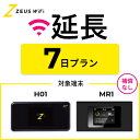 【延長専用】 wifi レンタル 無制限プラン 7日 レンタルwifi wifiレンタル ワイファイレンタル ポケットWiFi レンタルワイファイ Wi-Fi 引っ越し 引越し 入院 一時帰国 国内 在宅勤務 旅行 車中泊 ドコモ docomo ソフトバンク au モバイルWiFi 1週間 ゼウスwifi ZEUSwifi