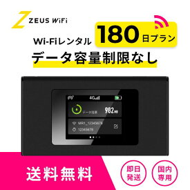 【往復送料無料・即日発送】wifi レンタル 無制限 180日 レンタルwifi wifiレンタル ワイファイレンタル レンタルワイファイ Wi-Fi 引っ越し 引越し 入院 一時帰国 国内 旅行 ドコモ docomo ソフトバンク au モバイルWiFi 6ヶ月 半年 ルーター