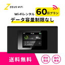 【往復送料無料・即日発送】wifi レンタル 無制限 60日 レンタルwifi wifiレンタル ワイファイレンタル レンタルワイ…