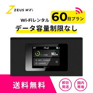 【往復送料無料・即日発送】wifi レンタル 無制限 60日 レンタルwifi wifiレンタル ワイファイレンタル …