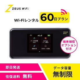 【往復送料無料・即日発送】 wifi レンタル 無制限 60日 レンタルwifi wifiレンタル ワイファイレンタル ポケットWiFi レンタルワイファイ Wi-Fi 引っ越し 引越し 短期 入院 一時帰国 国内 旅行 ドコモ docomo ソフトバンク au モバイルWiFi 2ヶ月 ルーター