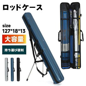 ロッドケース ハード 釣り竿ケース 釣り 釣り竿ケース 釣竿 収納 持ち運び便利 三脚 スタンド ロッドホルダー ホルダー ハードケース 海釣り コンパクト 爆買