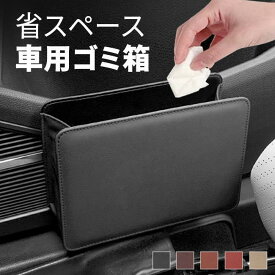 車用ゴミ箱 FCZY付き 引っ掛け式 車 ゴミ箱 取付簡単 車 PUレザー 収納 ダストボックス FCZY 省スペース 爆買