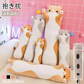 抱き枕 ぬいぐるみ 動物 抱きまくら ロング枕 低反発枕 ぬいぐるみ ふわふわ ネコ 50~130cm かわいい ねこ 快眠 安眠 アニマル 妊婦 キャラクター 小学生 女の子 贈り物 手触り抜群 やわらかい 新生活応援 プレゼント ギフト