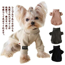 犬の服 トップス ペット服 カットソー ドッグウェア 犬服 長袖 女の子 秋服 タートルネック 猫 重ね着 無地 伸縮性 柔らかい シンプル 男の子 インナー 犬服 小型犬 中型犬 猫服 ペットウェア 秋冬 お散歩 お出掛 アウトドア