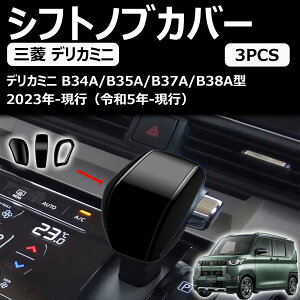 �V�^�f���J�~�j �J�X�^�� delica mini 30�n �V�t�g�m�u�J�o�[ �V�t�g�O���b�v�J�o�[ �����p�[�c �h���X�A�b�v �J�X�^�� �p�[�c �v���e�N�^�[�A�N�Z�T���[ �܃L�Y�h�~ abs������ 3pcs