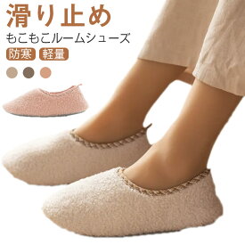 ルームシューズ もこもこ ボア スリッパ 暖かい ボアスリッパ メンズ レディース かわいい ブーツ 秋 冬 室内 あったか 洗える かわいい ふわふわ おしゃれ 滑り止め 来客用 室内履き 靴 冬用 防寒 無地 履きやすい 定番 ギフト