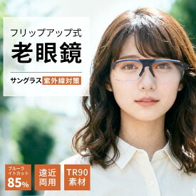 老眼鏡 跳ね上げ 老眼鏡 メンズ レディース おしゃれ 軽量 小さめ 可愛い 40代 50代 女性 人気 メンズ レディ—ス PCメガネ 軽い コンパクト スマート リーディンググラス シニアグラス レディース スマホ 母の日 父の日 送料無料