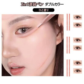 涙袋ライナー 涙袋 スティック アイシャドウ 色落ちにくい ダブルカラー ペンシル ひと塗り グラデーション 2in1涙袋ペン 涙袋メイク 2in1涙袋ペン 下まぶた 塗りやすい 立体感 自然 送料無料 コンシーラー ペンシルアイライナー メイク