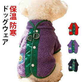 ぬいぐるみ 背中開き ベスト 犬 ペット服 犬服 ドッグウェア 冬 犬用 春 冬 犬の服 ロンパース あったか 可愛い もこもこ ふわふわ 抜け毛防止 フリース ボア 暖かい 送料無料 犬服 秋冬 犬用 冬服 コート アウター 保温 防寒 小型犬