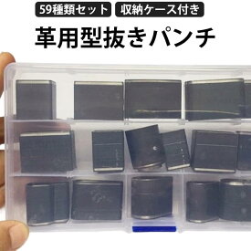 59点セット（収納ケース付き） レザークラフト 道具 型抜き 穴あけ 丸型 半 型 形 四角 長方形 楕 手帳 diy ポンチ パンチ 道具 工具 初心者 革 抜き型 セット ハンドメイド レザークラフト用 型抜き 穴あけポンチ 端落とし 革製品 革加工