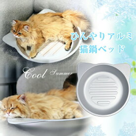 アルミ ひんやり 猫鍋 冷感 夏用 猫 鍋 ひんやりクール猫鍋 猫耳 猫の顔 クーラー 暑さ対策 クール ベッド キャットボウル たらい かわいい おしゃれ 暑さ対策 ネコベッド 猫用ベッド 猫ベッド ねこ鍋 ねこ 冷却 アイスベッド ペットベッド 涼感