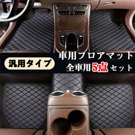 フロアマット カーマット 軽自動車 運転席 助手席 軽/普通車 汎用 汎用フロアマット 防汚性 滑り止め 厚み 耐久性 高品質 車内用品 カー用品 内装 マット 車マット カーペット カーアクセサリー パーツ 車種汎用 おしゃれ 水洗い 車中泊