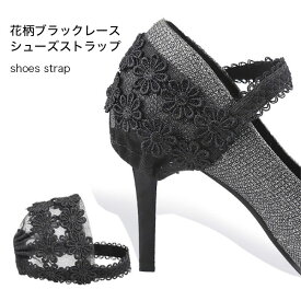 部分 シューズバンド レース シューズストラップ 脱げ防止 パンプスストラップ 1ペア 花柄レース ブラック パンプスベルト ゴムバンド ストレッチ シューズベルト レースストラップ パカパカ防止