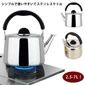 2.5-7L！やかん ステンレス ih 笛吹き 2.5リトル ケトル 笛吹ケトル 使いやすい 錆びない シンプル 直火対応 IH対応 ステンレスケトル ヤカン 大容量 家庭用 業務用 会社 事務室 ケトル 笛付き シンプル プレゼント ギフト 湯沸かし