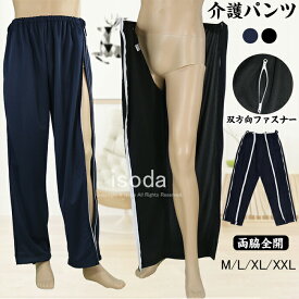 介護 介護パンツ ファスナーパンツ 介護ズボン ファスナー 全開 フルオープン 腰開 ジッパー 介護パンツ 両開き 寝たきり 骨折する オムツ交換 大人 長ズボン 紳士 婦人 高齢者 老人 お年寄り 介護用品 介護用パジャマ 入院 敬老の日