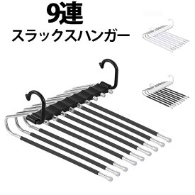ハンガー ハンガー 収納 ハンガー 9連 ズボン スラックス ズボン ラック ハンガー スリム パンツ ハンガー スラックス 収納 省スペース 縦型 折り畳み 滑り止め 滑りにくい コンパクト 軽量 多機能