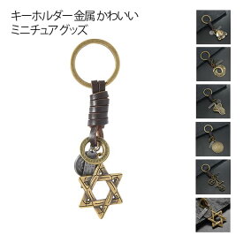 ミニチュア 金属 キーホルダー ストラップ 面白い ギフト オシャレ グッズ バイク お祝い プレゼント ミニ