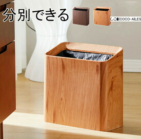 木目調/2分別/内箱付き/おしゃれ/11lゴミ箱 ダストボックス ふた付き おしゃれ 北欧 縦型 大容量 大きい スリム 隙間 ごみ箱 ビニール袋 見えない 小さい ミニ 高い 二重 お洒落 木目 木目調 リビング キッチン トイレ 浴室 幅 40cm 16cm 35cm 30cm