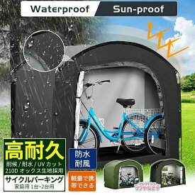 二台収納可自転車置き場 サイクルポート サイクルハウス 家庭用 1台?2台用 uvカット 防水 耐水 カバー 雨よけ 駐輪場 自転車 収納庫 ガレージ 防犯 屋外
