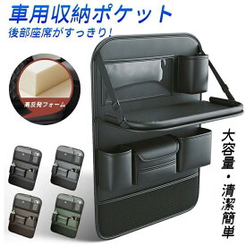 テーブル付き 車用収納ポケット 多機能 車載 シートバックポケット 後部座席収納 カーシート バックバッグ カー用品 おしゃれ大容量 防水 防汚 車用品 収納 車