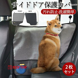 ペット用ドライブシート サイドドア保護カバー 2枚セット ドアプロテクター 犬猫用 車 ペット ドライブシート 保護カバー 車内 サイドドア 汚れ防止 耐久