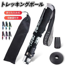 トレッキングポール アルミ製 軽量 登山ストック ステッキ 折り畳み 調整可能 石突 ピック 登山杖 収納袋付き ステッキ