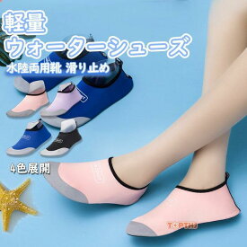 ウォーターシューズ マリンシューズ アクアシューズ レディース メンズ ジュニア キッズ 子供 水陸両用靴 軽量 滑り止め 速乾 ビーチ 海 川 プール 夏 軽量