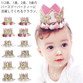髪飾り かんむり 髪飾り 3才 2才 1才 ハーフバースデー 帽子 誕生日パーティー ベビークラウン パーティーハット ヘアアクセサリー